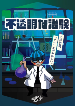 CrossXOne　不透明な治験