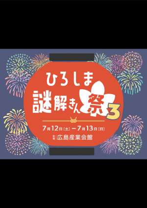 謎解きん祭3　入場パス購入ページ