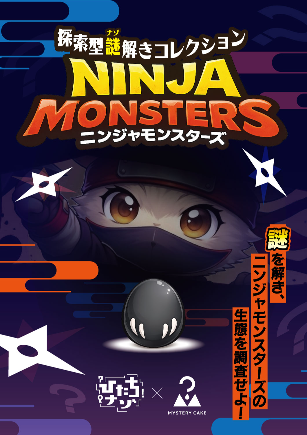 謎の 探索型謎解きコレクション NINJA MONSTERS-ニンジャモンスターズ- by
