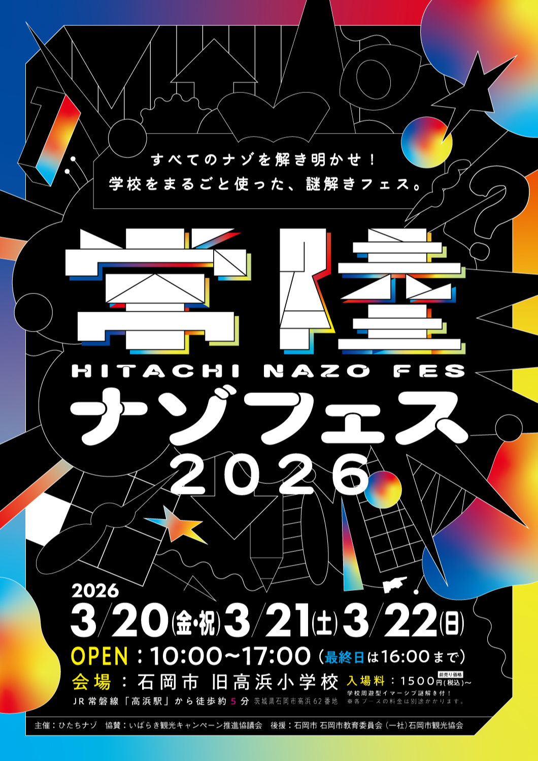常陸ナゾフェス2026 by ひたちナゾ | 謎解き 脱出ゲーム ESCAPE.ID