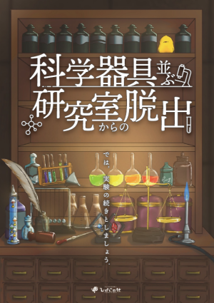 科学器具並ぶ研究室からの脱出