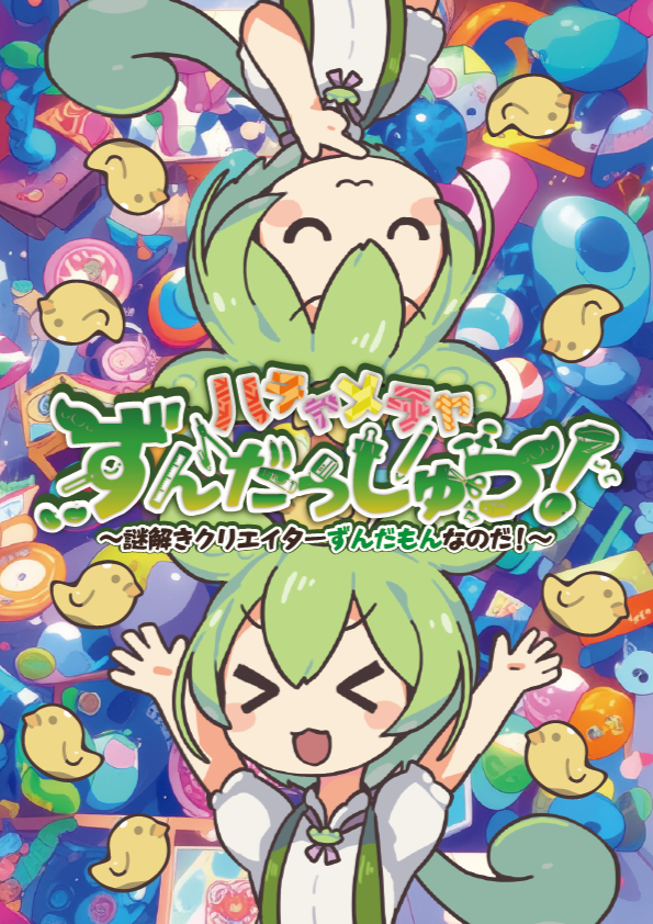 ハチャメチャずんだっしゅつ！～謎解きクリエイターずんだもんなのだ