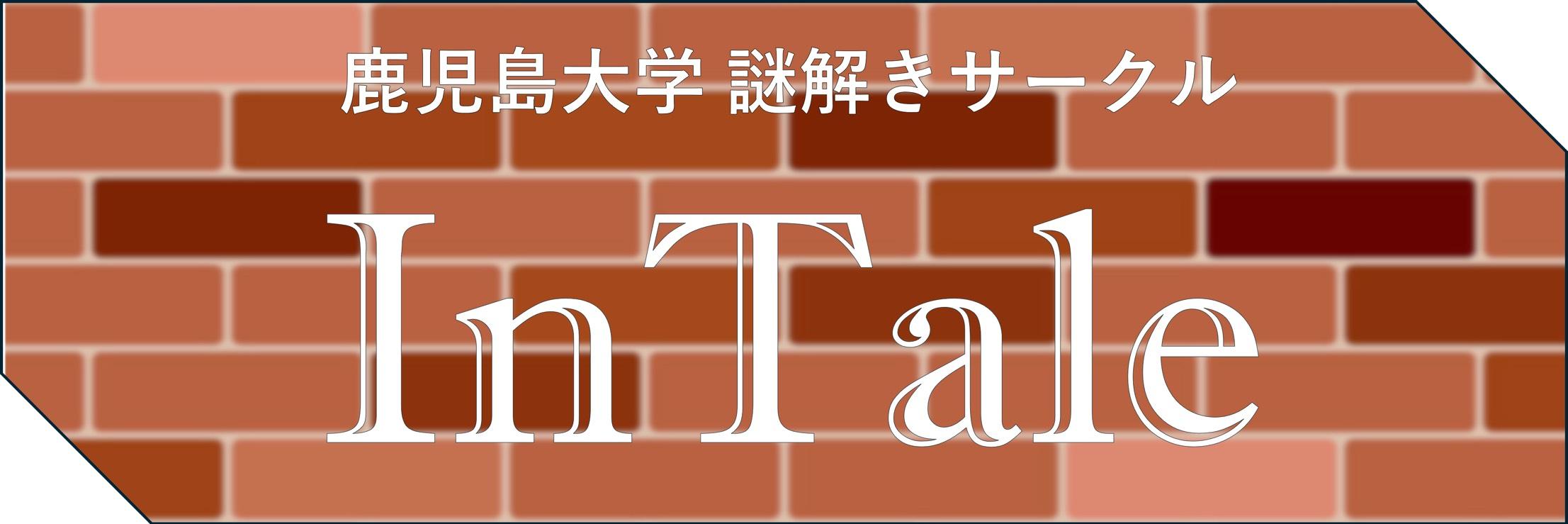 鹿児島大学謎解きサークル InTale