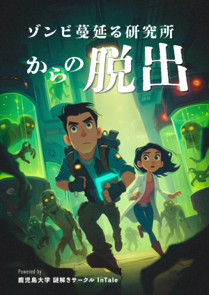 ゾンビ蔓延る研究所からの脱出