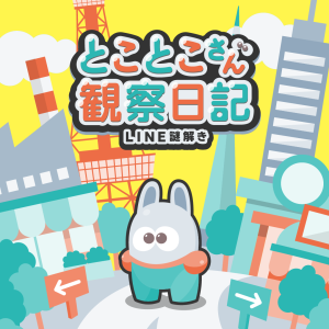 とことこさん観察日記