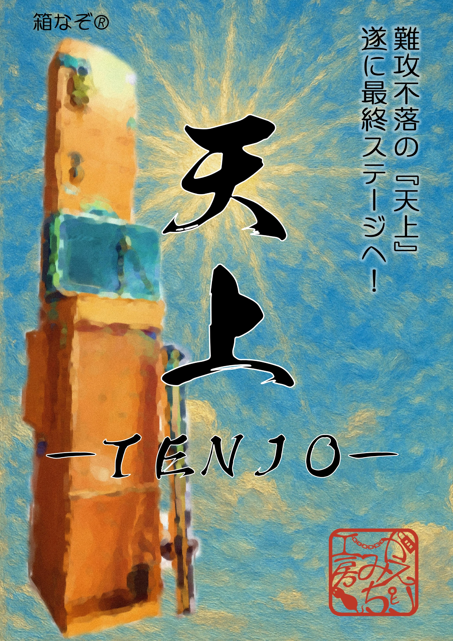 新宿公演】天上-TENJO- by かえりみち工房 | 謎解き 脱出ゲーム ESCAPE.ID