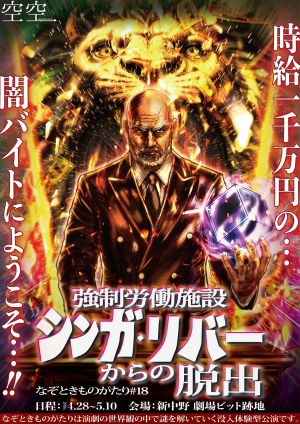 強制労働施設シンガ・リバーからの脱出【なぞときものがたり#18】