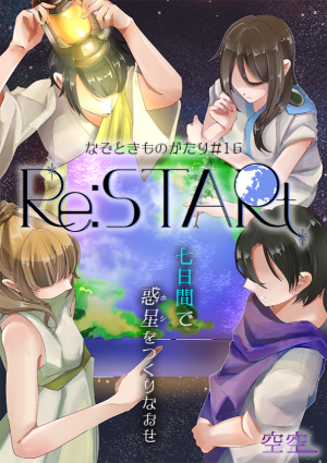 なぞときものがたり＃16『Re:STARt』
