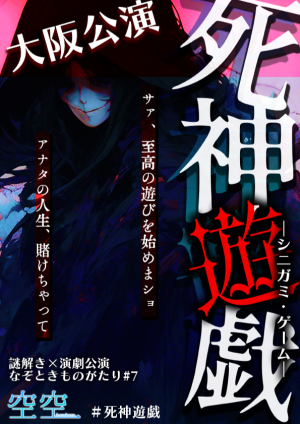 なぞときものがたり#７「死神遊戯ーシニガミ・ゲームー」
