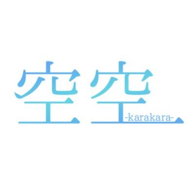 空空-karakara-