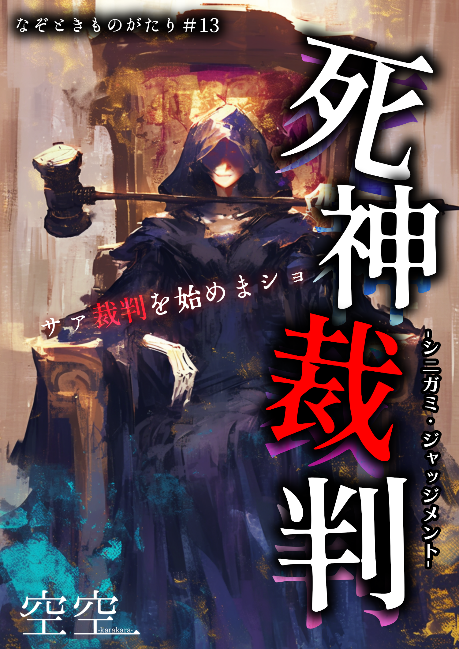 死神裁判」なぞときものがたり＃13 in 広島 by 空空-karakara- | 謎