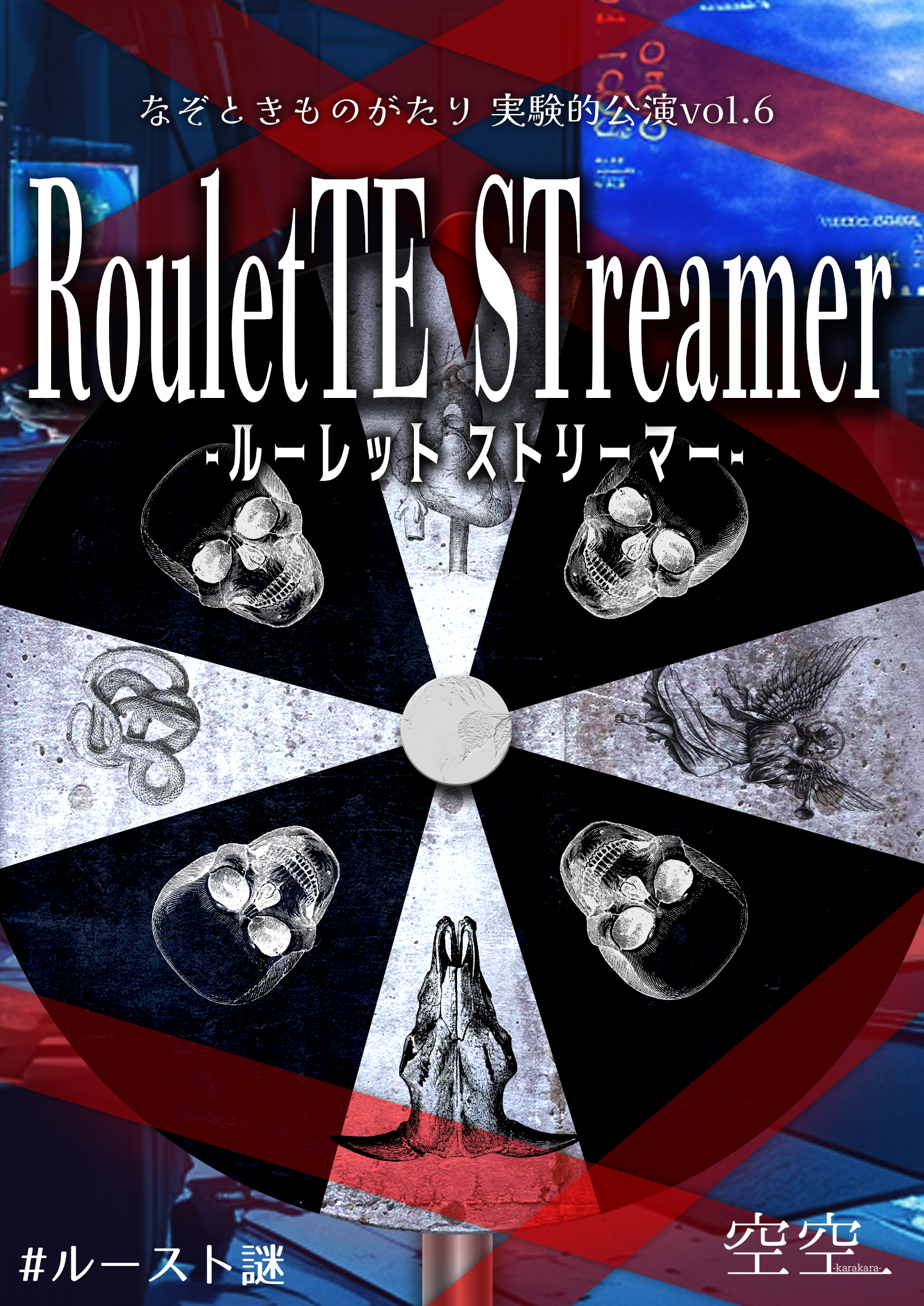 なぞときものがたり実験的公演vol.6『RouletTE STreamer』-ルーレット