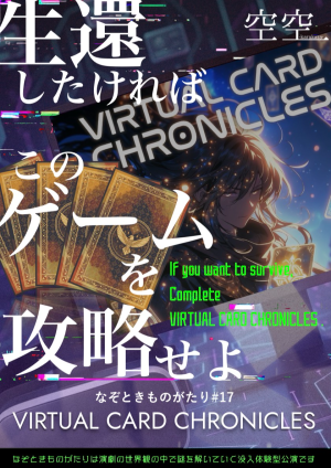 なぞときものがたり＃17「VIRTUAL CARD CHRONICLES」
