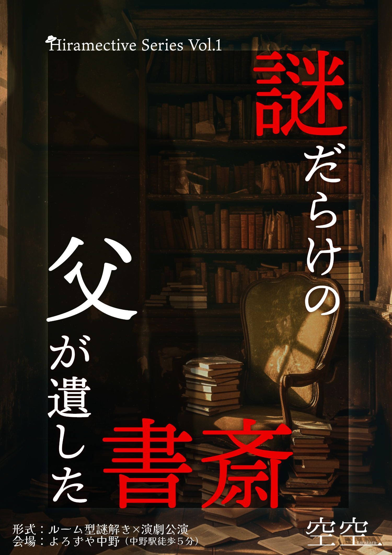 謎だらけの父が遺した書斎【Hiramective Series Vol.1】 by 空空