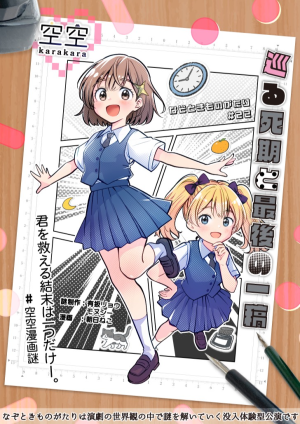 巡る死期と最後の一稿〜なぞときものがたり＃２２〜