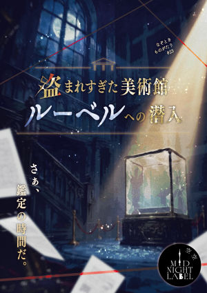 盗まれすぎた美術館ルーベルへの潜入【なぞときものがたり＃23】