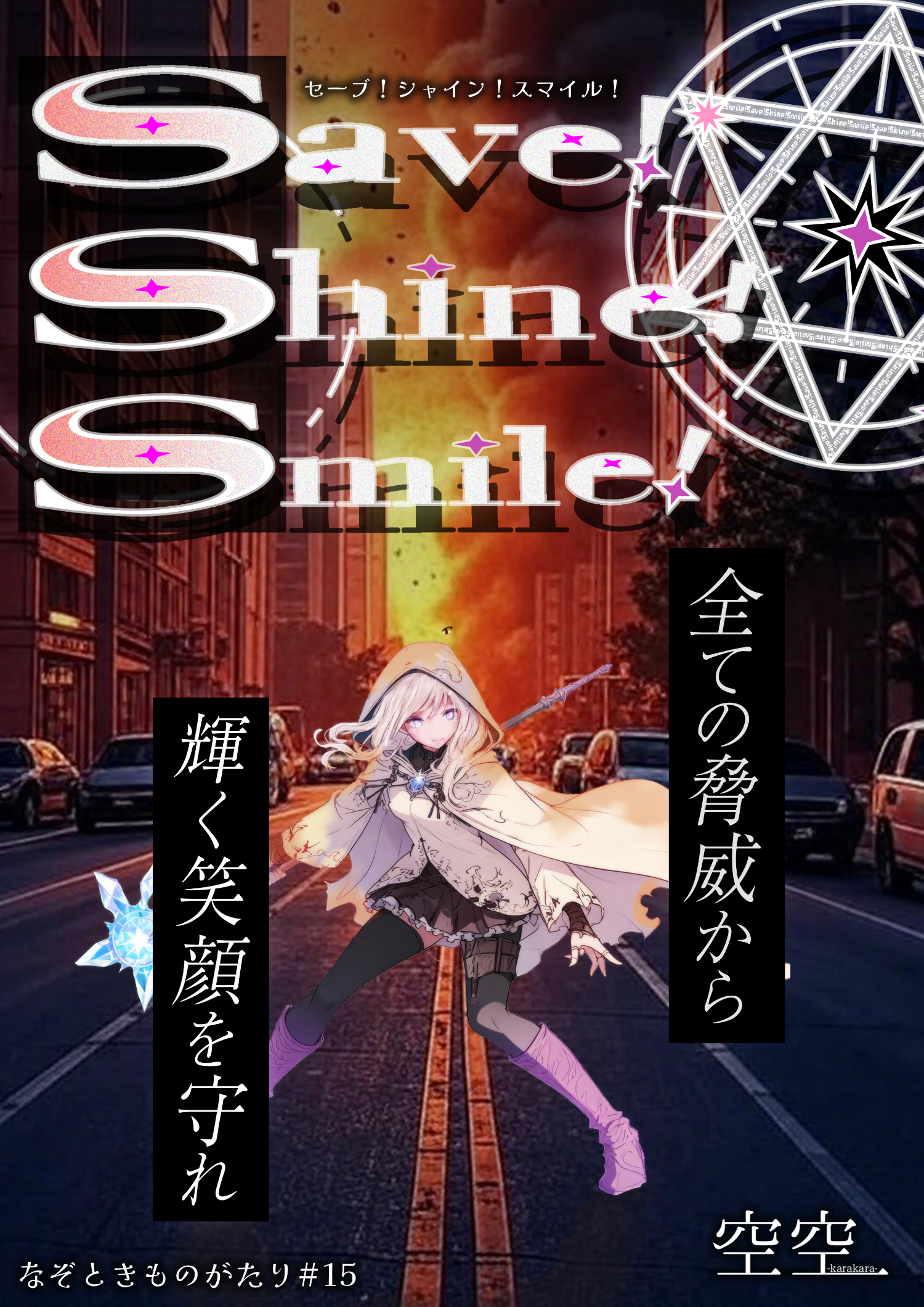Save!Shine!Smile!【なぞときものがたり＃15】 by 空空-karakara- | 謎