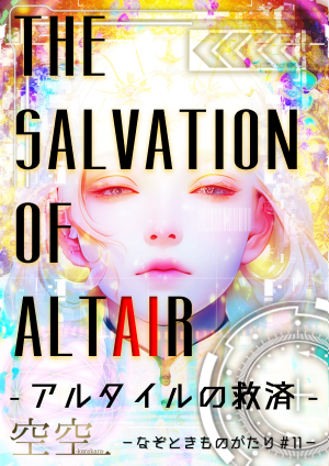 なぞときものがたり＃11『THE SALVATION OF ALTAIR』－アルタイルの救済－