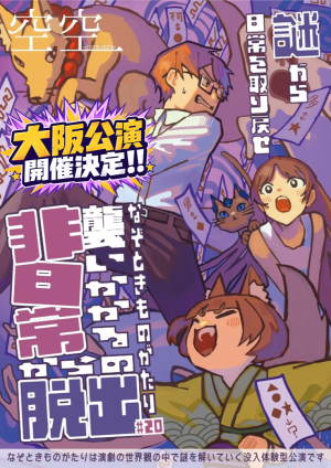 襲いかかる非日常からの脱出【なぞときものがたり＃20】