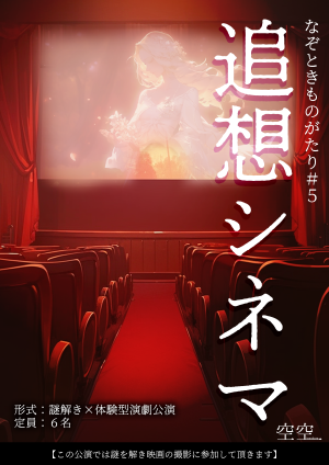 なぞときものがたり#５「追想シネマ」