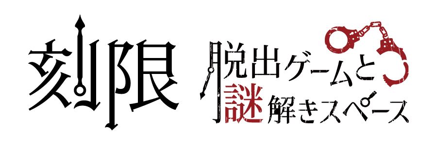刻限