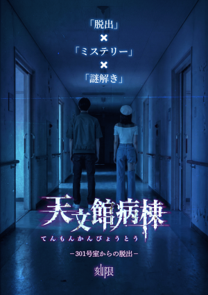 天文館病棟 -301号室からの脱出-