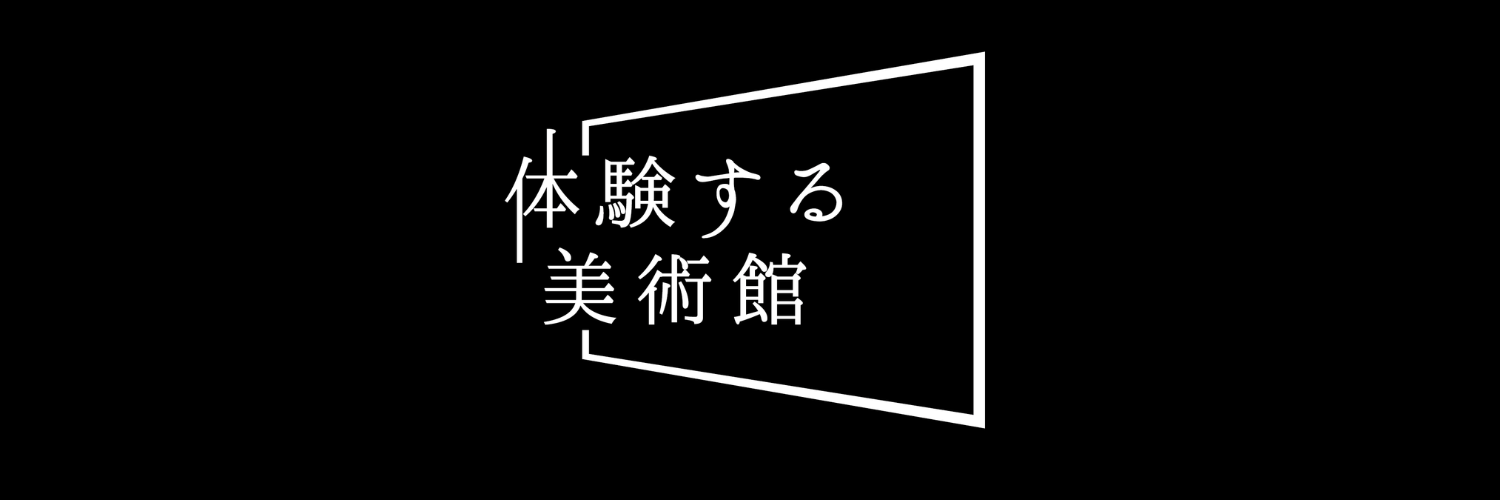 体験する美術館