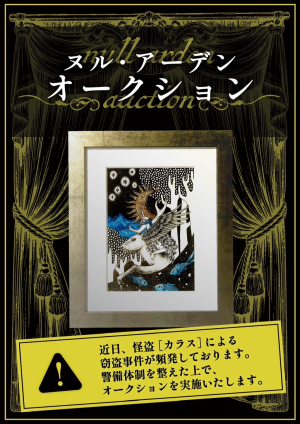 ヌル・アーデン展 オークション
