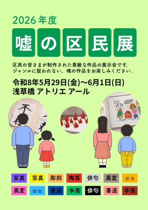 リアル異変探しゲーム「嘘の区民展」