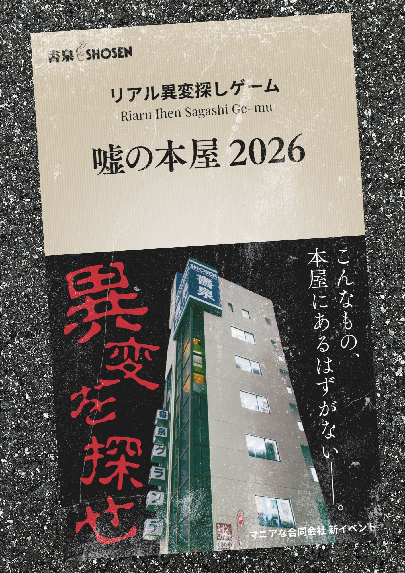 リアル異変探しゲーム「嘘の本屋 2026」「閉店後の嘘の本屋」 by
