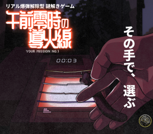 午前零時の導火線 ～その手で、選ぶ～