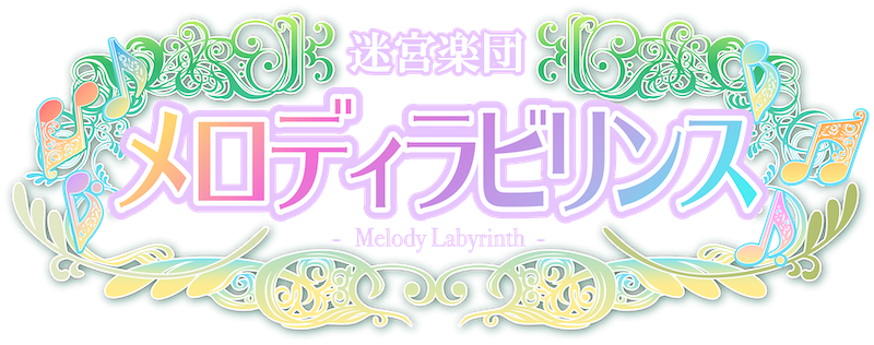 メロディラビリンス
