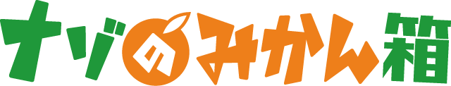 ナゾのみかん箱