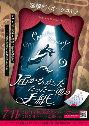 Orchestra Mμsicart 6th Program「届かなかった たった一通の手紙」