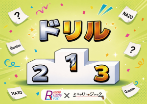 ドリル