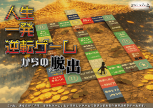 人生一発逆転ゲームからの脱出