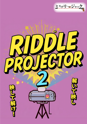 リドルプロジェクター２