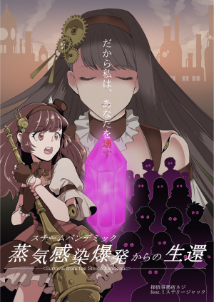 蒸気感染爆発からの生還