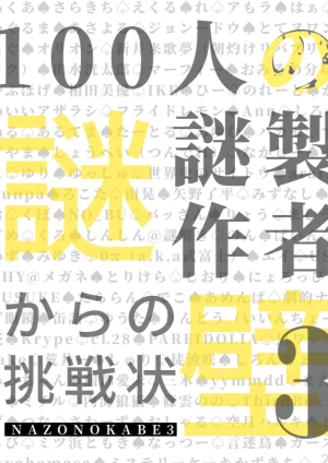 製作者100人の壁３
