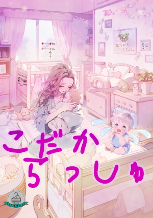 こだからっしゅ