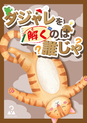 ダジャレを解くのは誰じゃ！？