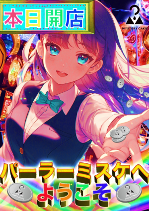 本日開店！パーラーミスケへようこそ