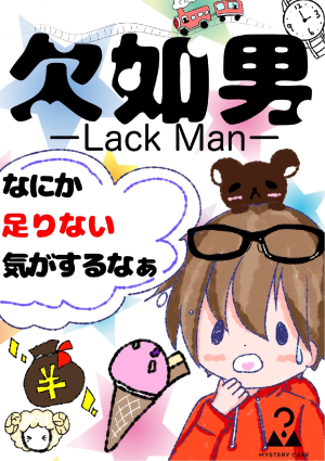 欠如男-LackMan-