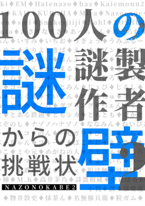 製作者100人の壁2