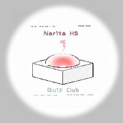 成田高校クイズ研究部