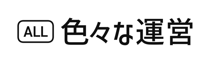 色々な運営