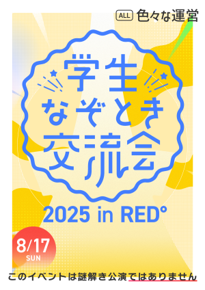学生なぞとき交流会 2025 in RED°