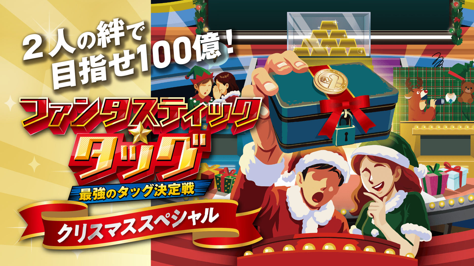 ファンタスティック☆タッグ クリスマススペシャル [東京] by ナゾトキ