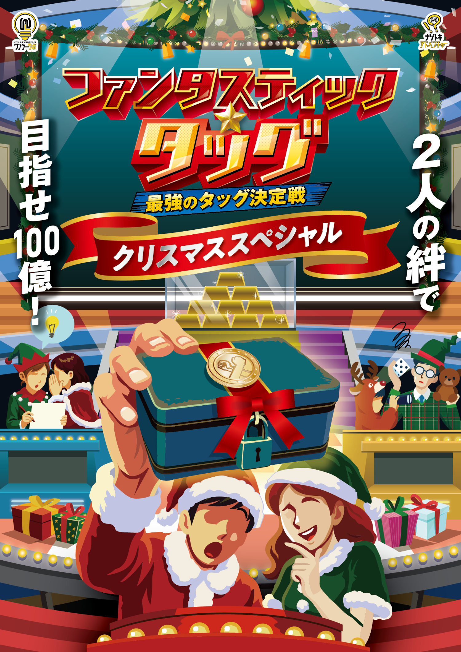 クリスマス 超希少【世界5000個限定／正規品】原寸大ファンタスティックビースト ファンタスティック☆タッグ クリスマススペシャル [東京] by ナゾトキ