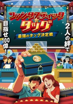ファンタスティック☆タッグ [東京公演]